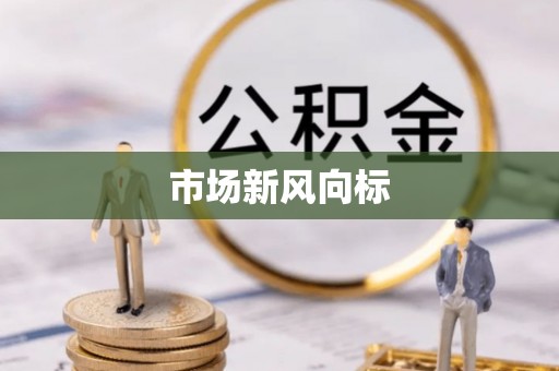 分宜市场新风向标