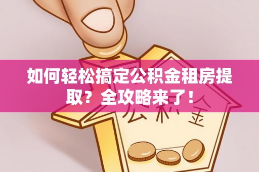 分宜如何轻松搞定公积金租房提取？全攻略来了！