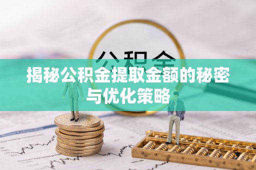 分宜揭秘公积金提取金额的秘密与优化策略