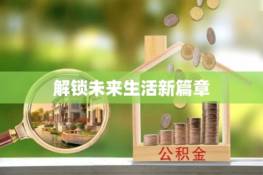 分宜解锁未来生活新篇章