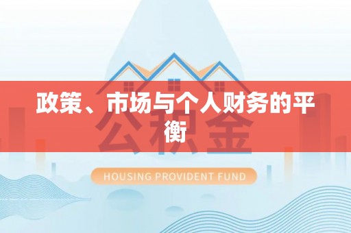 分宜政策、市场与个人财务的平衡