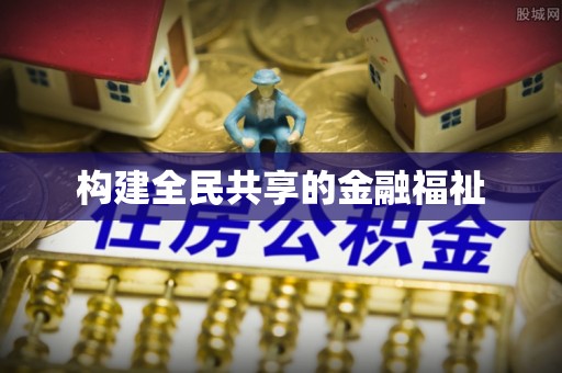 分宜构建全民共享的金融福祉