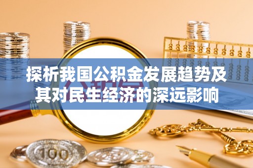 分宜探析我国公积金发展趋势及其对民生经济的深远影响