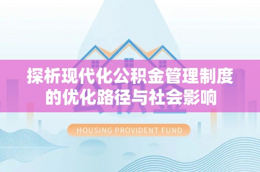 分宜探析现代化公积金管理制度的优化路径与社会影响