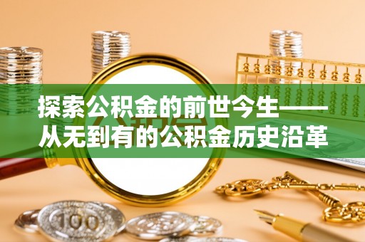 分宜探索公积金的前世今生——从无到有的公积金历史沿革