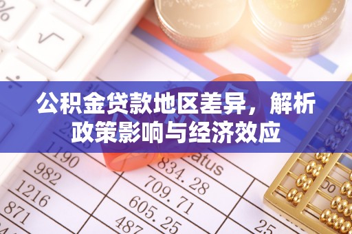 分宜公积金贷款地区差异，解析政策影响与经济效应