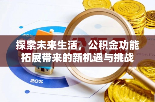 分宜探索未来生活，公积金功能拓展带来的新机遇与挑战