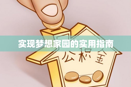 分宜实现梦想家园的实用指南