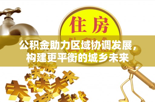 分宜公积金助力区域协调发展，构建更平衡的城乡未来