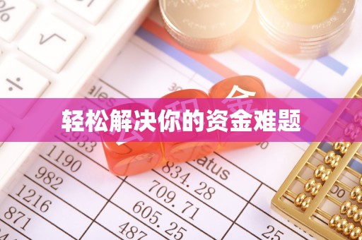 分宜轻松解决你的资金难题