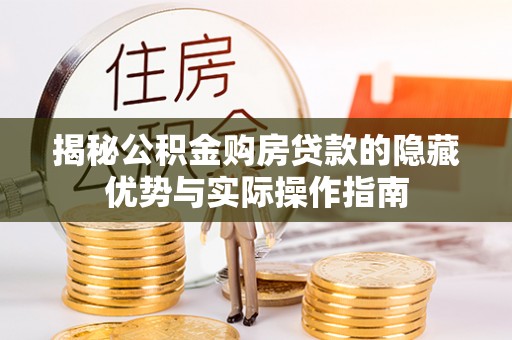 分宜揭秘公积金购房贷款的隐藏优势与实际操作指南