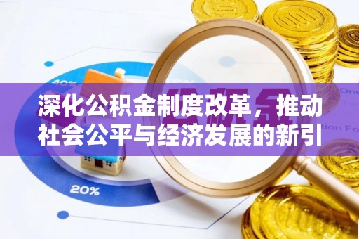 分宜深化公积金制度改革，推动社会公平与经济发展的新引擎