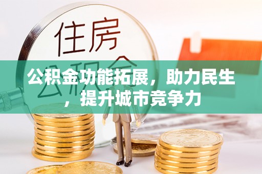 分宜公积金功能拓展，助力民生，提升城市竞争力