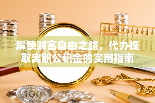 分宜解锁财富自由之路，代办提取离职公积金的实用指南