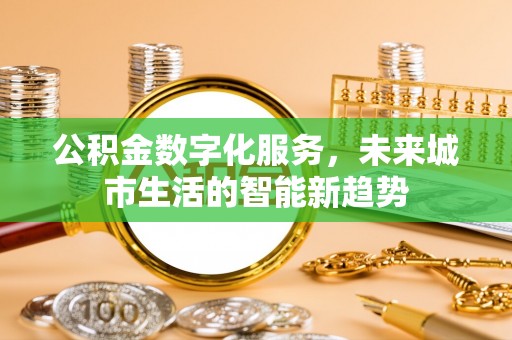 分宜公积金数字化服务，未来城市生活的智能新趋势