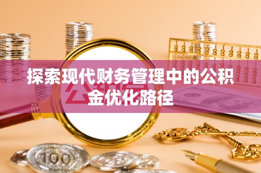 分宜探索现代财务管理中的公积金优化路径