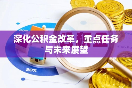 分宜深化公积金改革，重点任务与未来展望