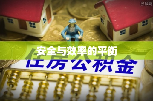 分宜安全与效率的平衡