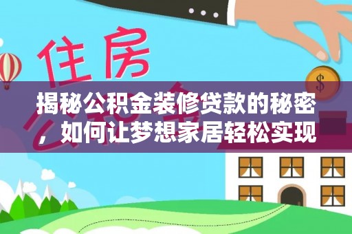 分宜揭秘公积金装修贷款的秘密，如何让梦想家居轻松实现？