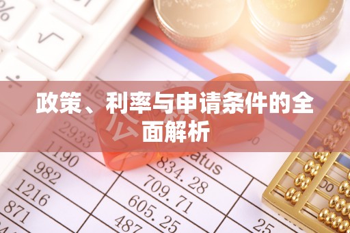 分宜政策、利率与申请条件的全面解析