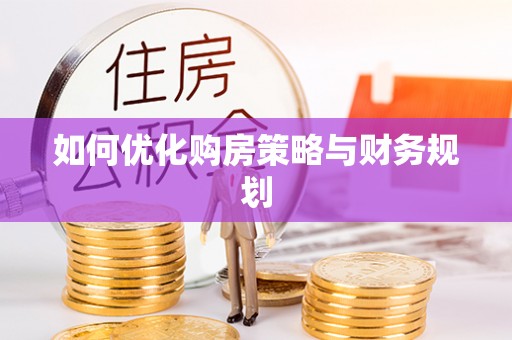 分宜如何优化购房策略与财务规划