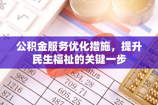 分宜公积金服务优化措施，提升民生福祉的关键一步
