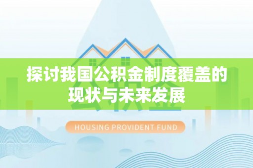 分宜探讨我国公积金制度覆盖的现状与未来发展