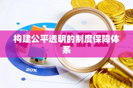 分宜构建公平透明的制度保障体系