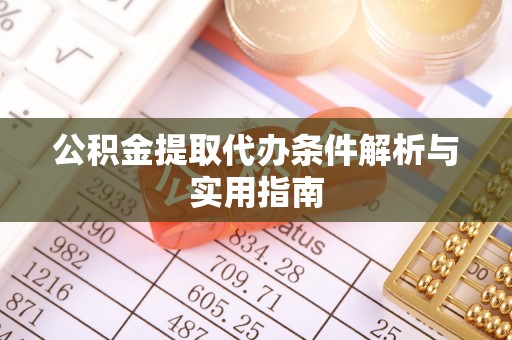 分宜公积金提取代办条件解析与实用指南