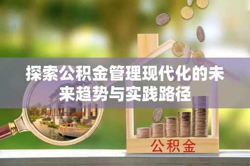 分宜探索公积金管理现代化的未来趋势与实践路径