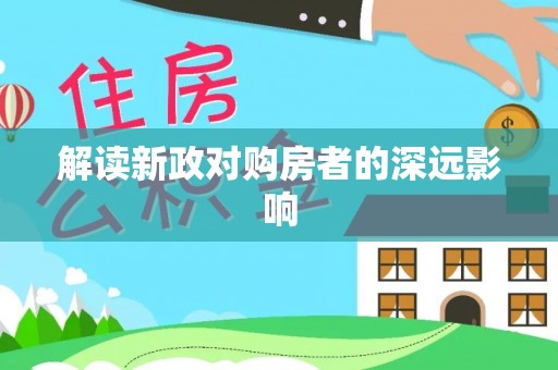 分宜解读新政对购房者的深远影响