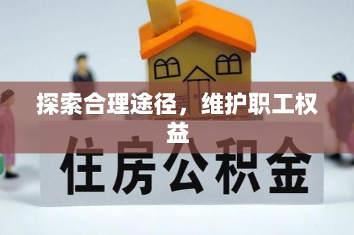 分宜探索合理途径，维护职工权益