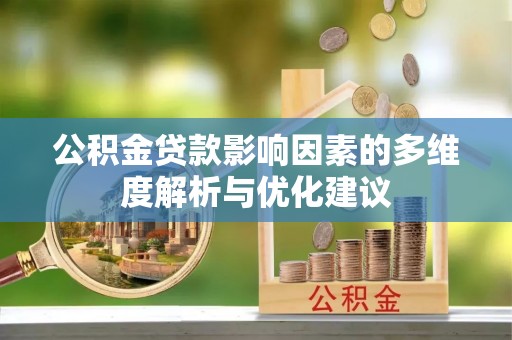 分宜公积金贷款影响因素的多维度解析与优化建议
