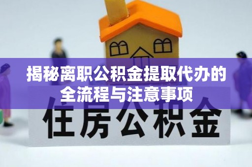 分宜揭秘离职公积金提取代办的全流程与注意事项