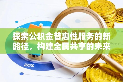分宜探索公积金普惠性服务的新路径，构建全民共享的未来