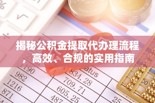 分宜揭秘公积金提取代办理流程，高效、合规的实用指南