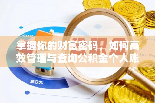 分宜掌握你的财富密码，如何高效管理与查询公积金个人账户信息