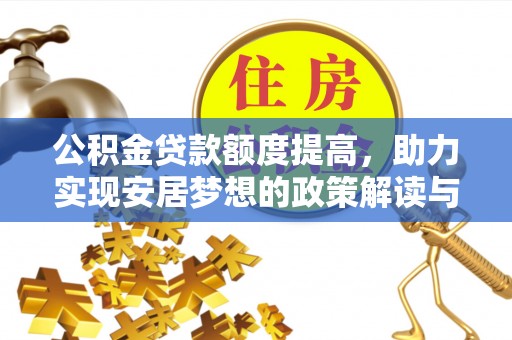 分宜公积金贷款额度提高，助力实现安居梦想的政策解读与未来展望