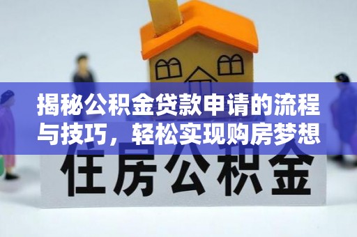分宜揭秘公积金贷款申请的流程与技巧，轻松实现购房梦想