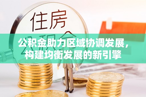 分宜公积金助力区域协调发展，构建均衡发展的新引擎