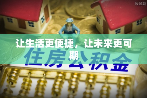 分宜让生活更便捷，让未来更可期
