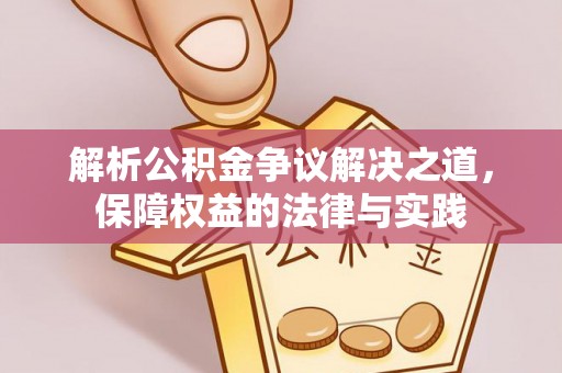 分宜解析公积金争议解决之道，保障权益的法律与实践