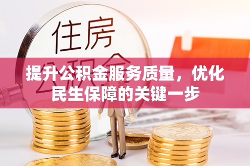 分宜提升公积金服务质量，优化民生保障的关键一步