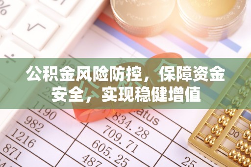 分宜公积金风险防控，保障资金安全，实现稳健增值