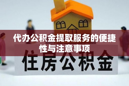分宜代办公积金提取服务的便捷性与注意事项