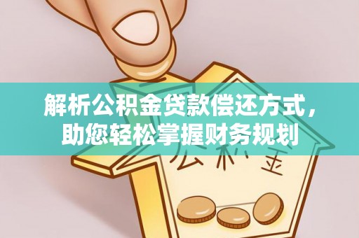 分宜解析公积金贷款偿还方式，助您轻松掌握财务规划