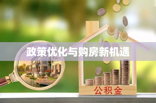 分宜政策优化与购房新机遇