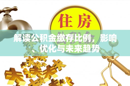 分宜解读公积金缴存比例，影响、优化与未来趋势