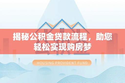 分宜揭秘公积金贷款流程，助您轻松实现购房梦