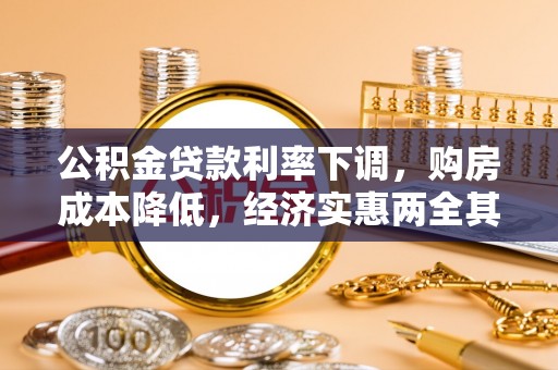 分宜公积金贷款利率下调，购房成本降低，经济实惠两全其美